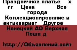Праздничное платье 80-х гг. › Цена ­ 2 500 - Все города Коллекционирование и антиквариат » Другое   . Ненецкий АО,Верхняя Пеша д.